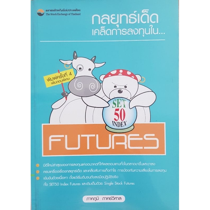 กลยุทธ์เด็ด เคล็ดการลงทุนใน SET50 INDEX FUTURES