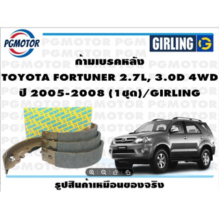 ก้ามเบรคหลัง TOYOTA FORTUNER 2.7L, 3.0D 4WD ปี 2005-2008 (1ชุด)/GIRLING