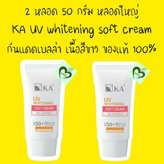 2 หลอด 50 กรัม กันแดด เคเอ ยูวี ไวท์เทนนิ่ง Ka uv whitening ครีมกันแดด คุมมัน