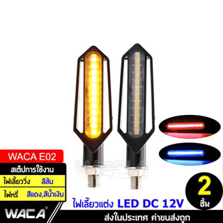 WACA ไฟเลี้ยว LED รถมอเตอร์ไซด์ ไฟเลี้ยว แบบไฟวิ่ง และจะมีไฟหรี่ในตัวสีฟ้า ไฟเลี้ยวสีส้ม (2 ชิ้น) ส่งฟรี ^HA