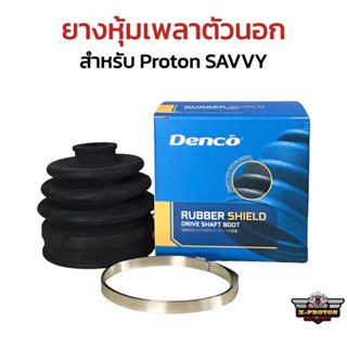 ยางหุ้มเพลาตัวนอก Proton Savvy