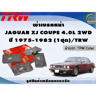 ผ้าเบรคหน้า JAGUAR XJ COUPE 4.0L 2WD ปี 1975-1982 (1ชุด)/TRW