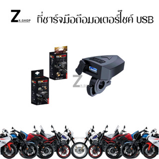 ที่ชาร์จมือถือมอเตอร์ไซค์ USB Charger ช่องเสียบUSB แขวนของได้ สำหรับติดแฮนมอเตอร์ไซค์(0039)