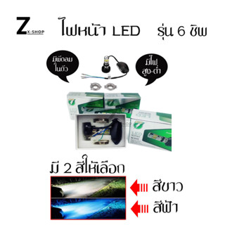 ไฟหน้า LED ไฟส่องสว่าง หลอดไฟหน้า รุ่น 6 ชิพ มีไฟสูง-ต่ำ มีสีขาว/ฟ้า (0040)