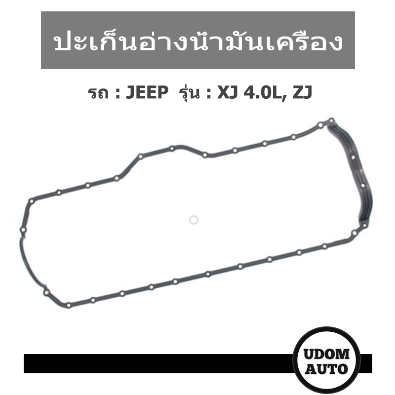 JEEP ปะเก็นอ่างน้ำมันเครื่อง CHEROKEE XJ 4.0L , ZJ OS32118 (4713224, 53007568)