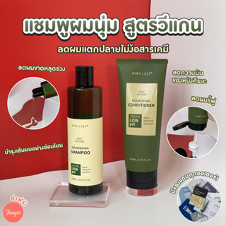 [โค้ด ZWURU8 ลด 15% ไม่มีขั้นต่ำ] Nineless : Daily Intense Nourishing แชมพู/ครีมนวด