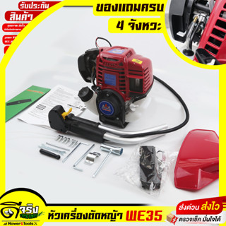 (หัวเครื่องตัดหญ้า WE35 ตราโล่)  เครื่องตัดหญ้า4จังหวะ  ไม่รวมก้าน อะไหล่เครื่องตัดหญ้า รับประกันสินค้า