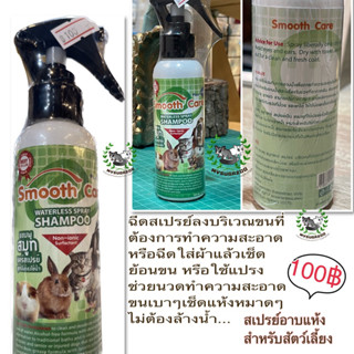 สเปรย์อาบแห้ง Smooth care อาบแห้งสำหรับสัตว์เลี้ยง