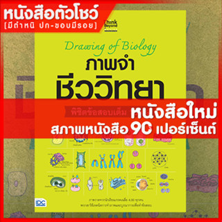 หนังสือม.ปลาย Drawing of Biology ภาพจำ ชีววิทยา พิชิตข้อสอบเต็ม 100% (8859099306317)