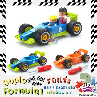 Duplo ตัวต่อดูโป้ ตัวต่อรถ ขนาดปุ่มใหญ่ รถแข่ง F1 ของเล่นเสริมพัฒนาการ LEGO ดูโป้