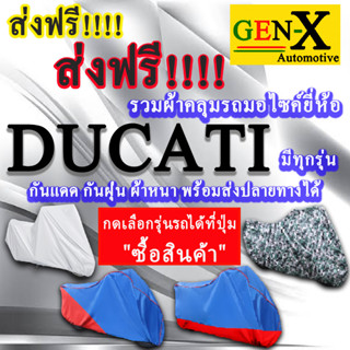 ผ้าคลุมรถducatiมีทุกรุ่นส่งฟรีเน้นกันแดด