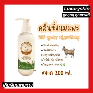 🐐 คลีนซิ่งนมแพะ Sis’s Cleansing Goat Milk 🐐 ขวดปกติ ขนาด 200ml. #รับประกันของแท้#