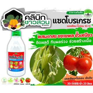 🥬 แซดโบรเกรซ (แคลเซียม โบรอน) บรรจุ 1ลิตร ผสมเกสร ขยายผล ขั้วเหนียว