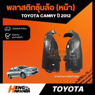 พลาสติกซุ้มล้อ เทียบแท้ (หน้า) Toyota Camry ปี2012 (ACV50)