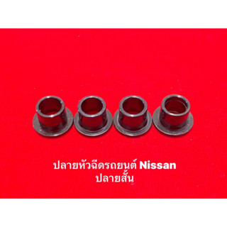 ชุดซ่อมหัวฉีดปลายหัวฉีด Nissan สำหรับ TEANA,TIDA 1.8,X-TRAIL-T31,CUBE  4ชิ้น