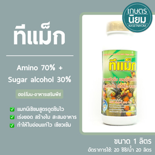 ทีแม็ก (Amino 70% + Sugar alcohol 30%) 1 ลิตร