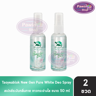 เต่าเหยียบโลก นิวเจน เพียวไวท์ ดีโอ สเปรย์ สเปรย์ระงับกลิ่นกาย 50 ml. [2 ขวด] Taoyeablok new gen Pure White Deo Spray