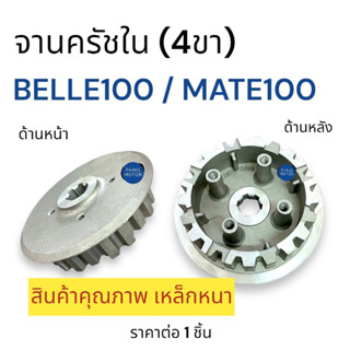 จานครัชตัวใน 4ขา‼️ เหล็กหนา BELLE100 / MATE100 ชามครัท4ขา ชามครัช จานครัท เบล100 เมท100