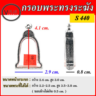 กรอบพระ สแตนเลสแท้ ลายไทย ทรงระฆัง ( แบบขัดเงาพิเศษ ) มีหลายขนาดให้เลือก พร้อมห่วงสแตนเลส และแผ่นโฟมฟรี