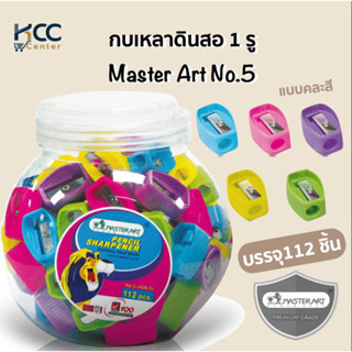 กบเหลาดินสอ 1 รู  Master Art (กระปุกบรรจุ112อัน) No.5 คละสี