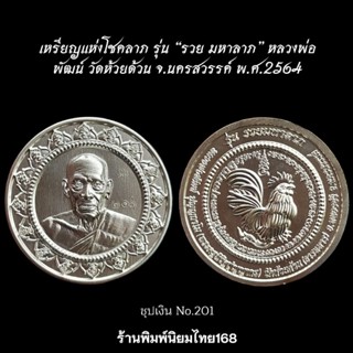 เหรียญแห่งโชคลาภ รุ่น “รวย มหาลาภ” หลวงพ่อพัฒน์ วัดห้วยด้วน จ.นครสวรรค์ พ.ศ.2564