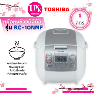 TOSHIBA หม้อหุงข้าวดิจจิตอล  รุ่น RC-10NMF (1ลิตร) สี WT *ทำเค้กได้ *หม้อในหนาพิเศษ RC10NMF RC-10