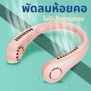 พัดลมห้อยคอ พัดลมพกพา พัดลมแขวนคอ New พัดลมคล้องคอ ลมเย็น 3 ระดับ USB เสียงไม่ดัง พัดลมคอ