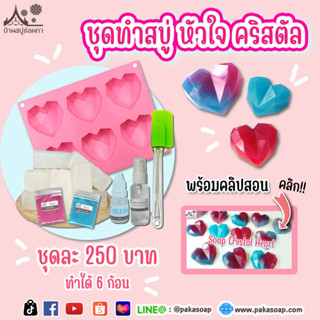 ✨💖ชุดทำสบู่กลีเซอรีน หัวใจ💖คริสตัล💖✨แวววาว พร้อมคลิปสอนอย่างละเอียด DIY