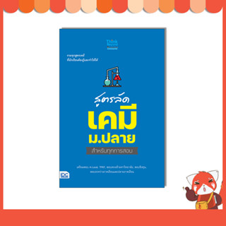 หนังสือ สูตรลัด เคมี ม.ปลาย สำหรับทุกการสอบ 8859099307789