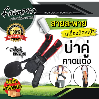 สายสะพายเครื่องตัดหญ้า สายสะพาย บ่าเดี่ยว บ่าคู่ เกรดดี หนานุ่ม ใช้ได้กับ เครื่องตัดหญ้า ทุกรุ่น