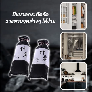 ถ่านดับกลิ่น ถ่านดูดกลิ่น ชาร์โคลไม้ไผ่ซับกลิ่น ลดกลิ่นอับ ดูดความชื้น