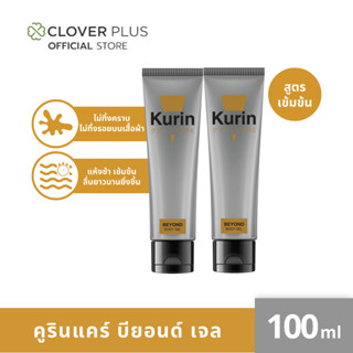 KURIN CARE BEYOND BODY GEL คูริน แคร์ บียอนด์ บอดี้ เจล ขนาด 100 มล. เจลหล่อลื่น สูตรเข้มข้น แพ็คคู่ 2 หลอด