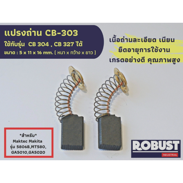 แปรงถ่าน CB303 ใช้แทน CB304 , CB327 ได้ สำหรับMAKITA , Maktec เช่นรุ่น 5606B 5806B, M5801B, MT560,ขนาด 5x11x16 mm.