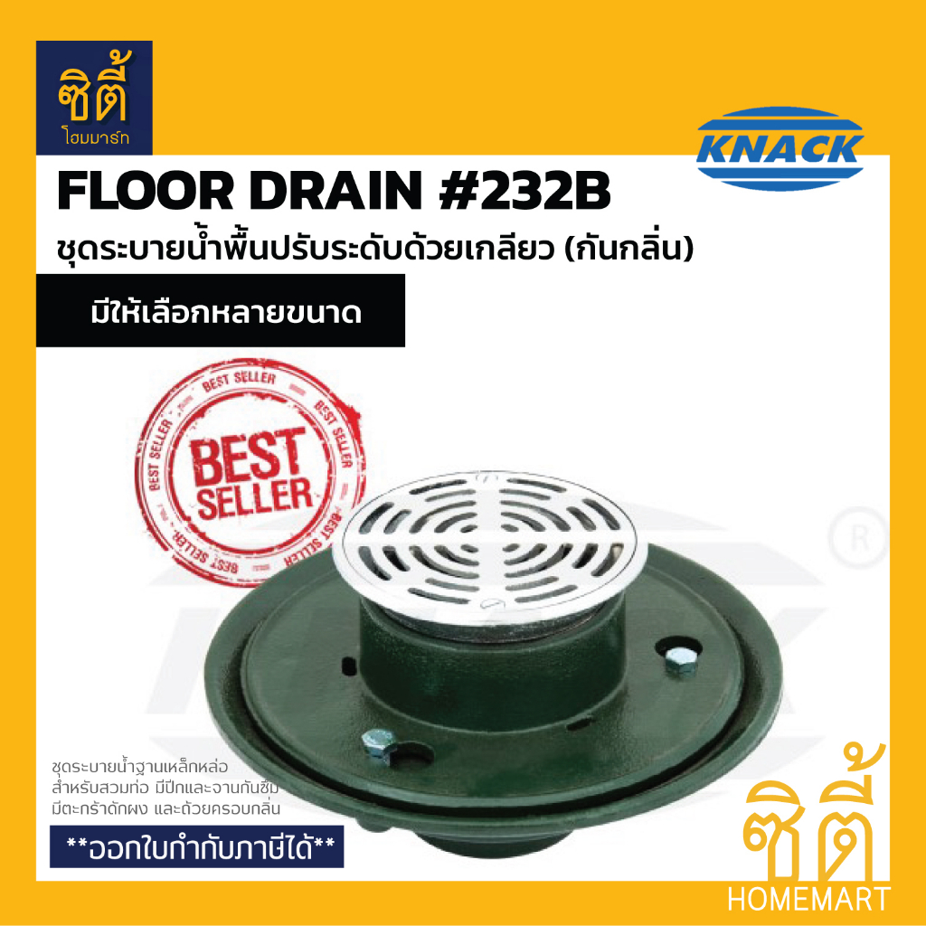 KNACK 232B Floor Drain ชุดระบายน้ำ กันกลิ่น ปรับระดับด้วยเกลียว ฟลอร์เดรน ตะแกรงน้ำทิ้ง กันกลิ่น 2" 