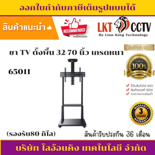 ขาแขวนทีวีสแตนด์ตั้งพื้น เคลื่อนที่ ปรับขึ้นลง รหัส65011 ขนาด 32-70นิ้ว TV STAND รุ่นหนาพิเศษ