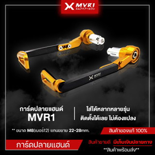 การ์ดปลายแฮนด์ การ์ดมือเบรค ยึดปลายแฮนด์ MVR1 ใช้ได้ทุกรุ่น / กันล้มการ์ดแฮนด์ MVR1 ใช้ได้ทุกรุ่น