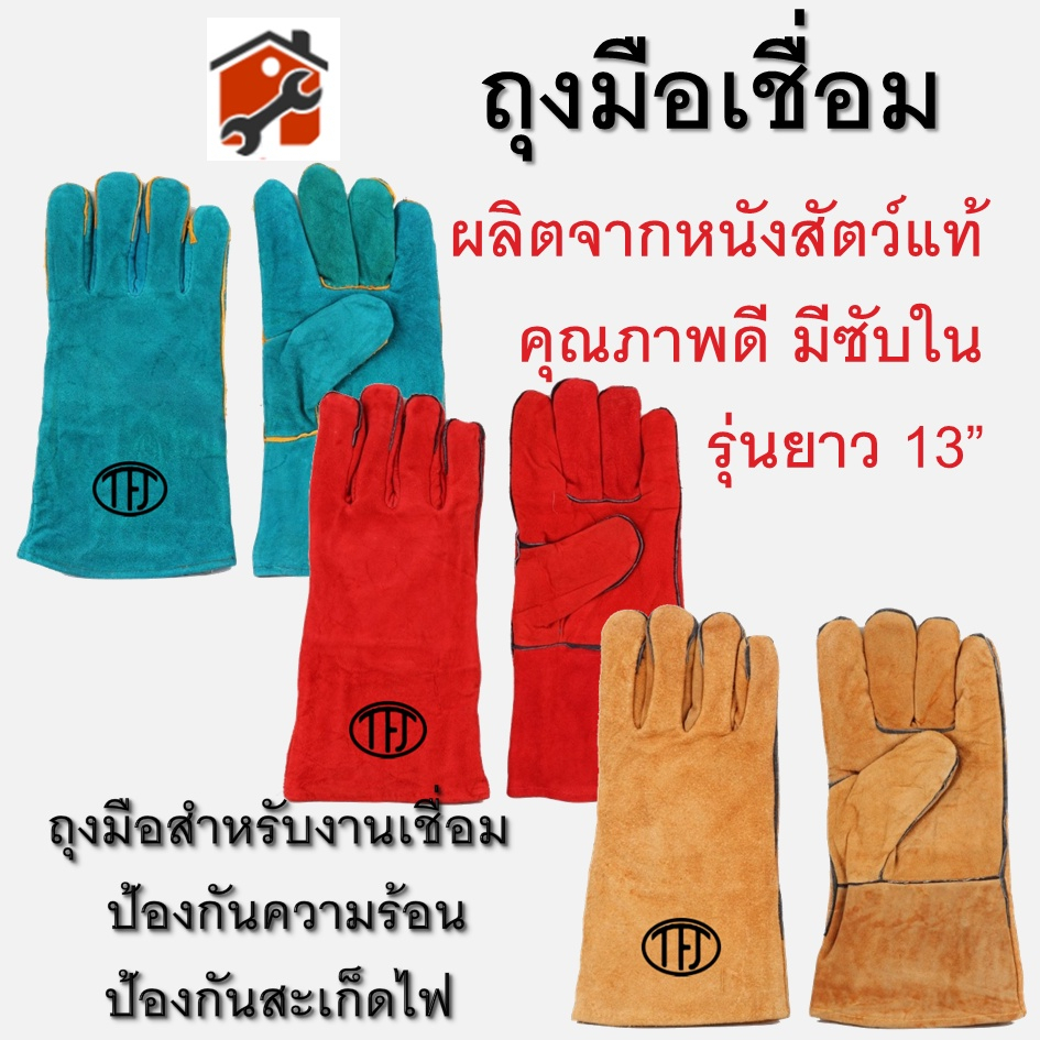 ถุงมือเชื่อมอย่างดีหนังแท้ ยาว 13นิ้ว สีแดง สีฟ้า สีน้ำตาล คละสี