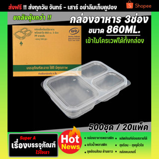 ยกลังสุดคุ้ม กล่องข้าว 3ช่อง 860ml ยี่ห้อEPP กล่องพลาสติกใสเข้าไมโครเวฟ (ยกลัง500ชุด) กล่องอาหาร  กล่องข้าวพลาสติก