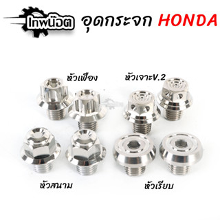 น็อตอุดกระจก Honda ทุกรุ่น (หัวเฟือง)(จี้ลายV.2)(สนาม)(หัวเรียบ) เลส100% น็อตเลส เบอร์14 [เพทน๊อต]