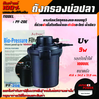 JEBAO PF-20E ถังกรองบ่อปลา พร้อมหลอดUV 9W กรองนอก