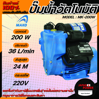 MAKO MK-200W ปั๊มน้ำอัตโนมัติ