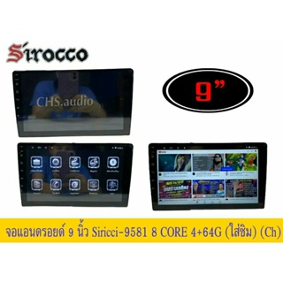 จอแอนด​รอย​ด์ 9นิ้ว ทั่วไปติดรถยนต์ ยี่ห้อ Sirocco​รุ่น 9581  เวอชั่น10.1.4+64G  (8 Core)​ใส่ซิมได้ (จอแก้ว)​ไม่เล่นแผ่น