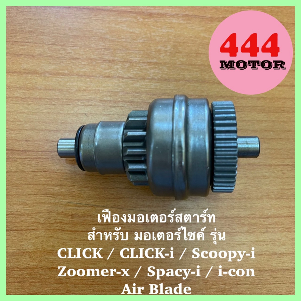 เจดีย์ เฟืองสตาร์ท เฟืองมอเตอร์สตาร์ท HONDA รุ่น CLICK / CLICK-i / Scoopy-i / ZOOMER-x / SPACY-i / i-CON / Air Blade ดี