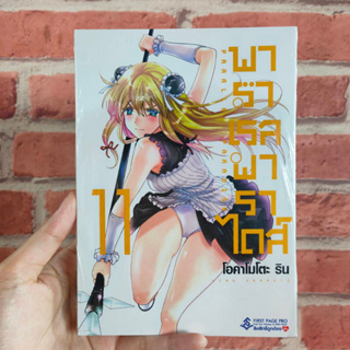 พาราเรลพาราไดส์ เล่ม1-11 มือ1พร้อมส่ง