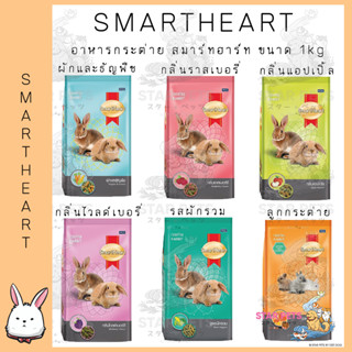 SmartHeart สมาร์ทฮาร์ทอาหารกระต่าย ขนาด 1kg