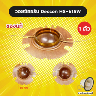 วอยซ์ลำโพงฮอร์น ของแท้ 26 mm ราคาต่อ 1 อัน สำหรับฮอร์น DECCON รุ่น HS-615W หรือ BEST รุ่น AH-650 วอยซ์ฮอร์น