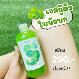 Cica Gel เจลกู้ผิวใบบัวบก Natural Cica Soothing Gel By ORIGY เจลใบบัวบก 500g.