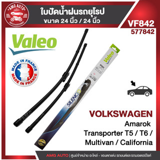 ใบปัดน้ำฝน หน้า VALEO VW / AUDI Caravelle T512-16,Caravelle T615- AREO ขนาด 24"/24" นิ้ว ใบปัดน้ำฝนรถยนต์