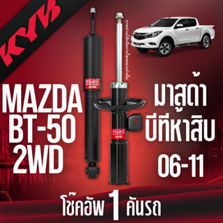 ✨KYB🎈โช๊คอัพ🎈 mazda bt50 มาสด้า บีที50 2wd excelg ปี 2006-2011 kayaba kyb