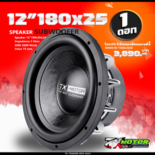 ซับ12นิ้ว สเปค12"180x2x25v75A ( จำนวน 1ดอก ) ลำโพงยอดนิยมสำหรับติดตั้งรถยนต์ คุณภาพดีงานประกอบ ลำโพงTX